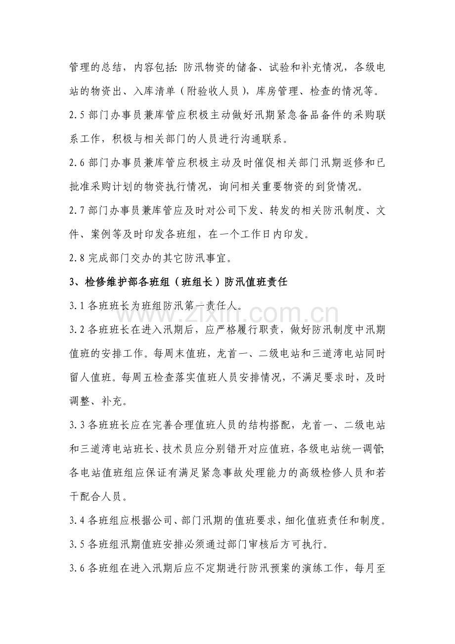 检修维护部防汛值班责任与制度.doc_第2页