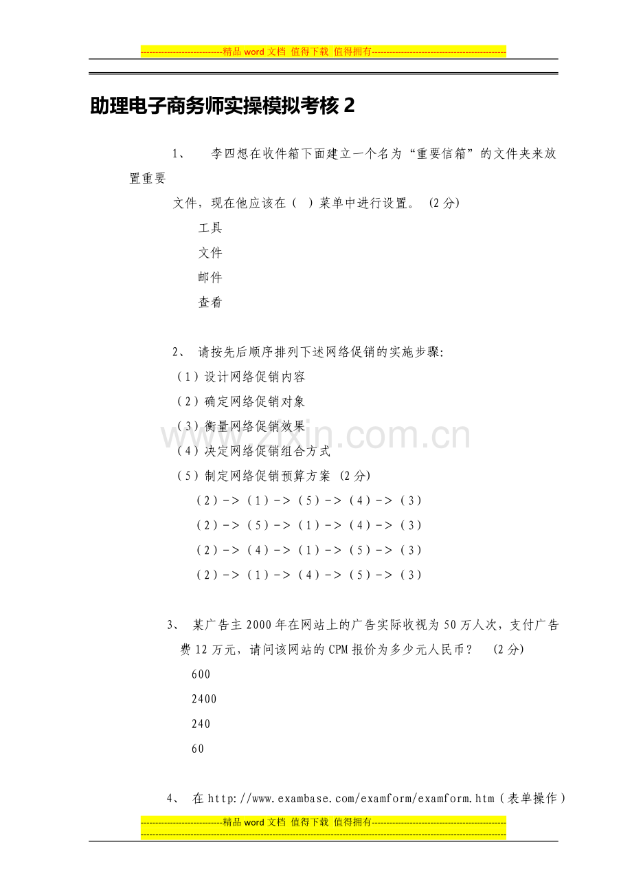 助理电子商务师实操模拟考核2..doc_第1页