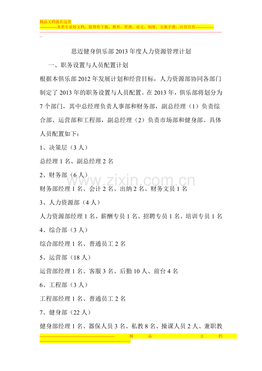 思迈健身俱乐部2013年度人力资源管理计划-2.doc_第1页