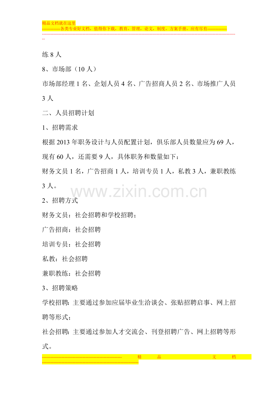 思迈健身俱乐部2013年度人力资源管理计划-2.doc_第2页