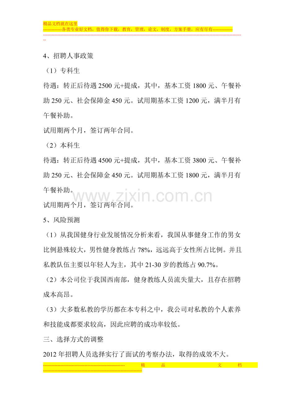 思迈健身俱乐部2013年度人力资源管理计划-2.doc_第3页