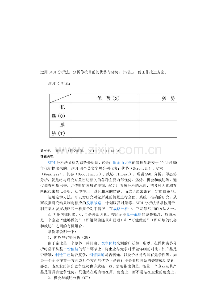 如何用SWOT分析法分析自己.doc_第1页