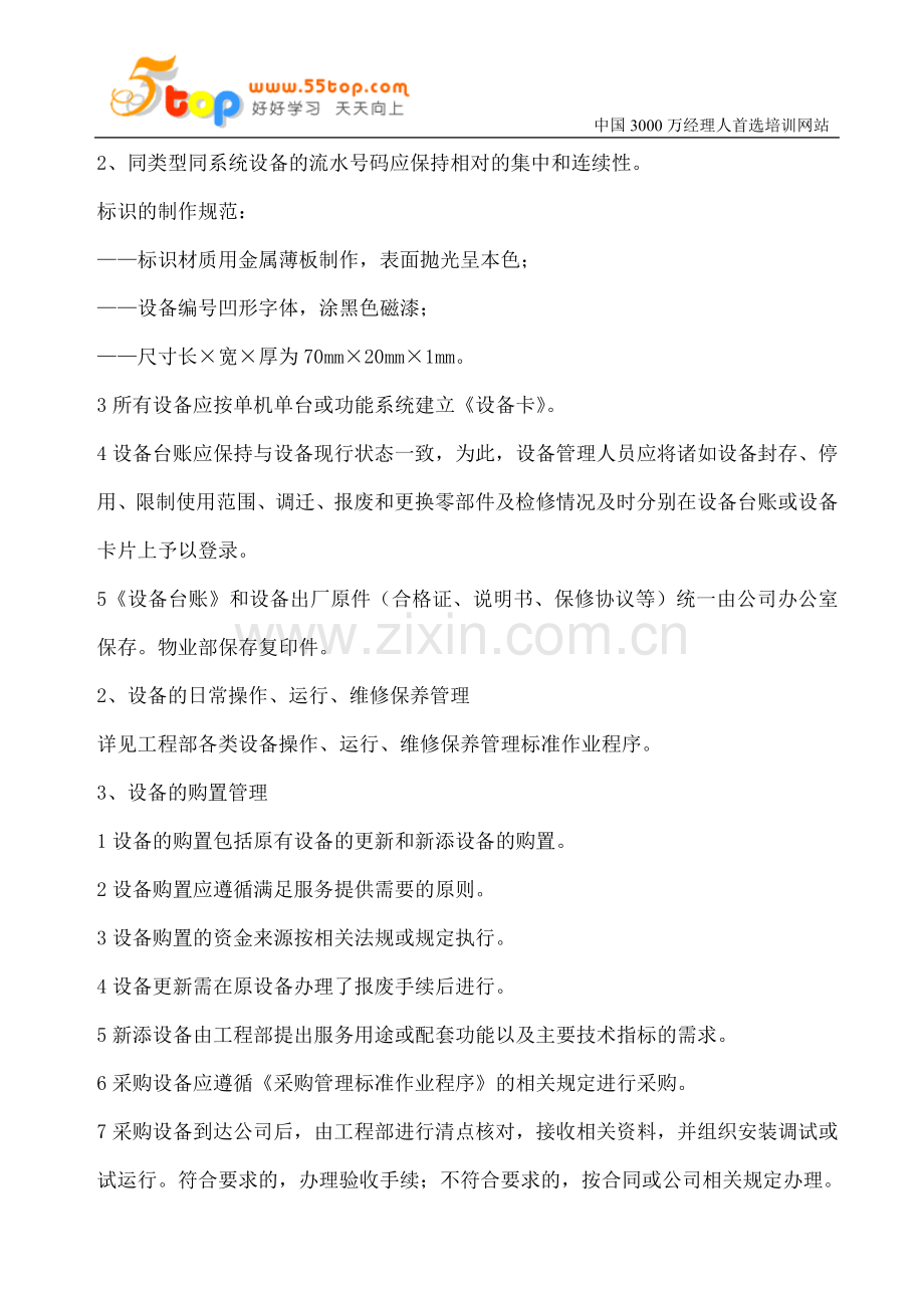 设备综合管理标准作业程序[1].doc_第2页