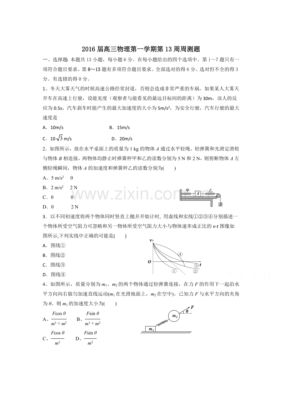 广东省台山市2016届高三物理上册周测考试题5.doc_第1页