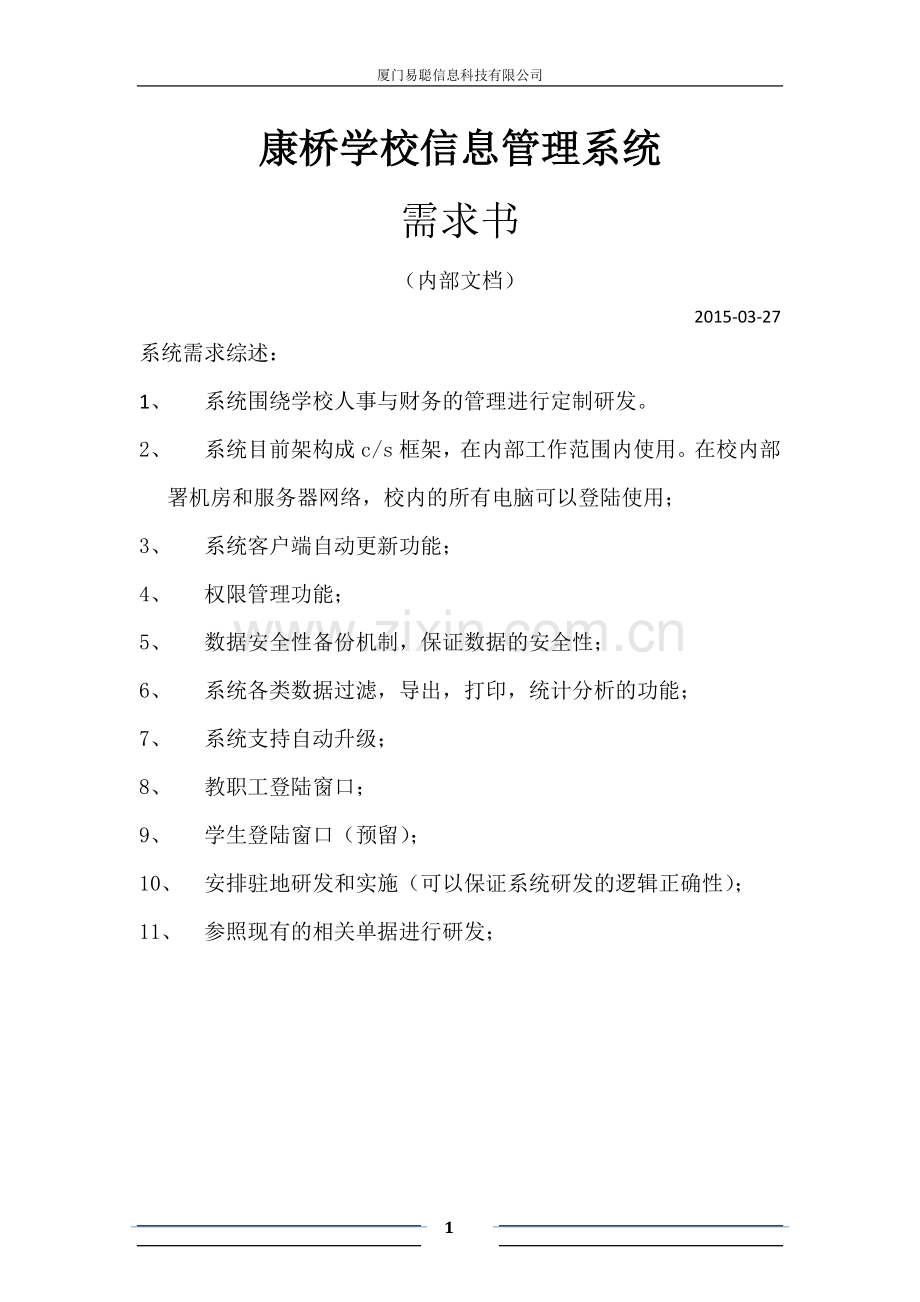 康桥学校财务人事管理系统需求书(内部).docx_第1页