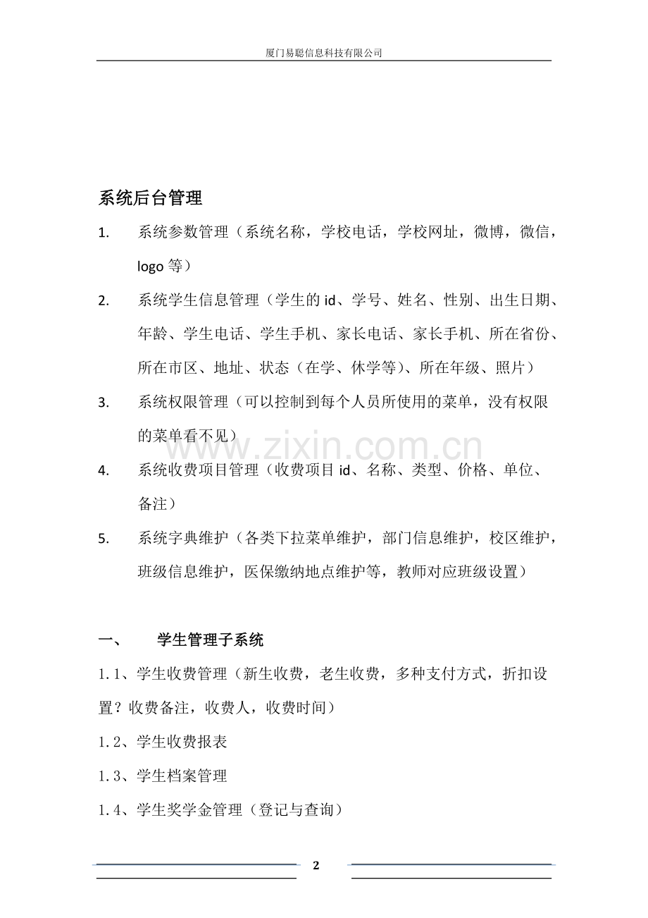 康桥学校财务人事管理系统需求书(内部).docx_第2页