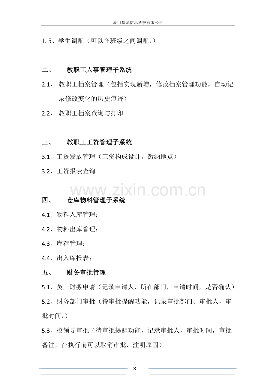 康桥学校财务人事管理系统需求书(内部).docx_第3页