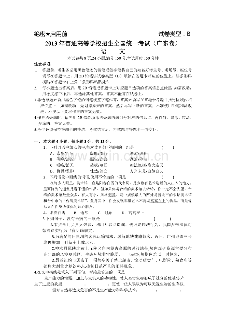 广东省2013年高考试卷(语文B卷).doc_第1页