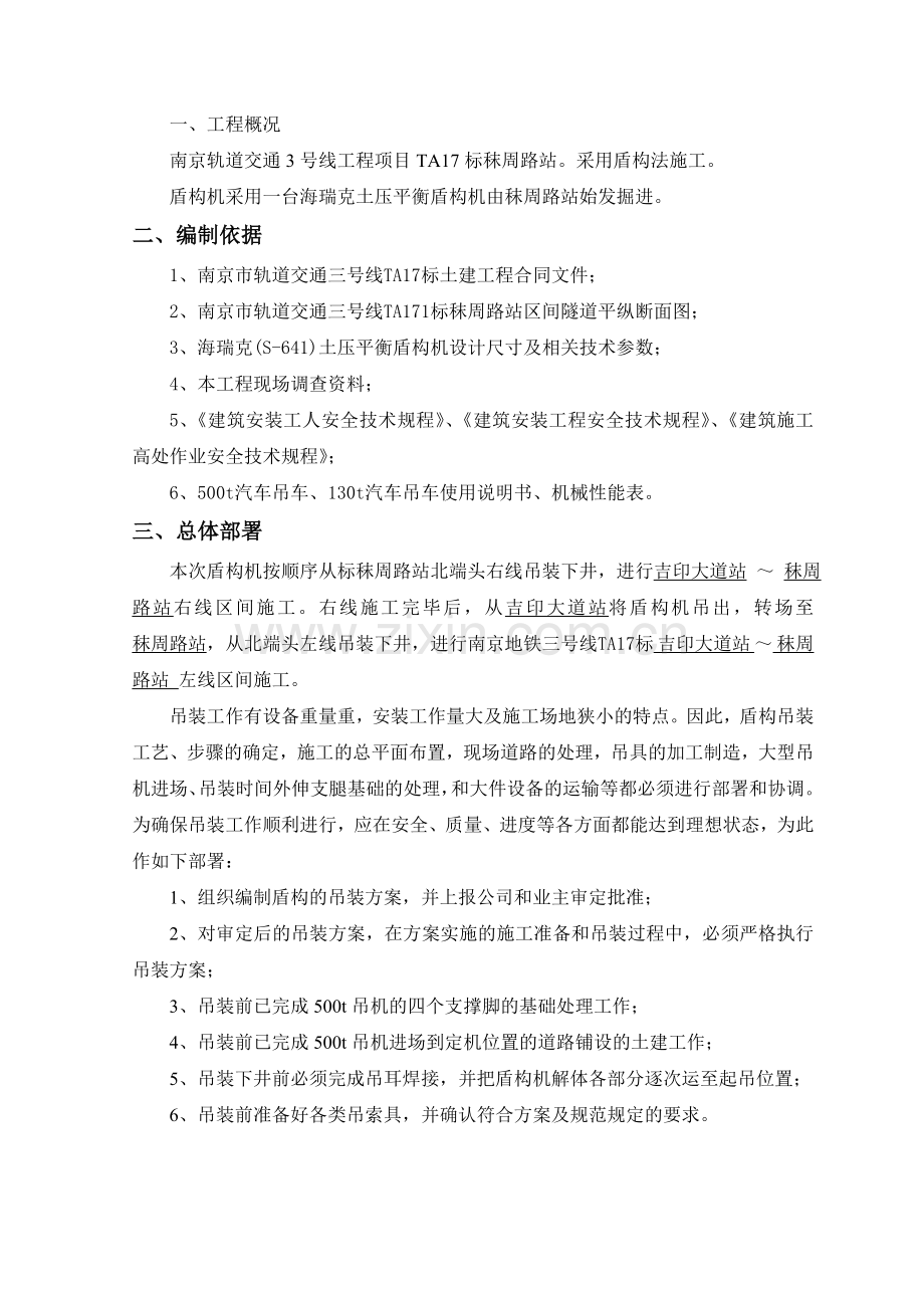 盾构机吊装及运输方案.doc_第1页