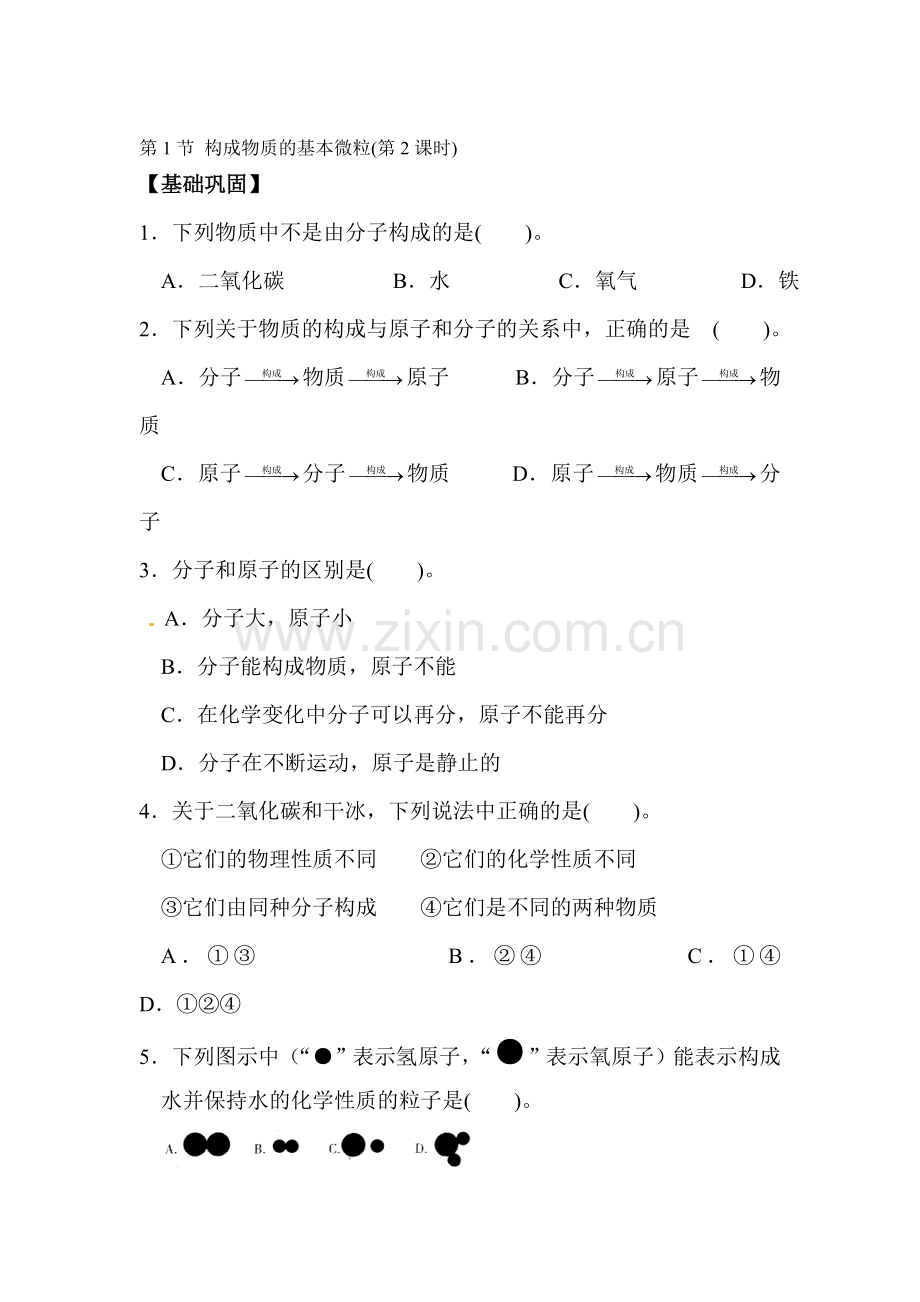 构成物质的基本微粒课时训练2.doc_第1页