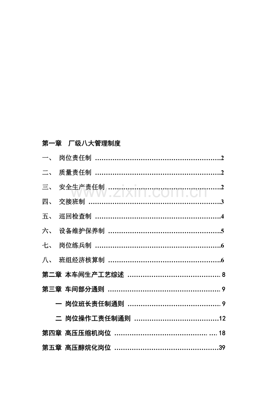 第一章--厂级八大管理制度.doc_第1页