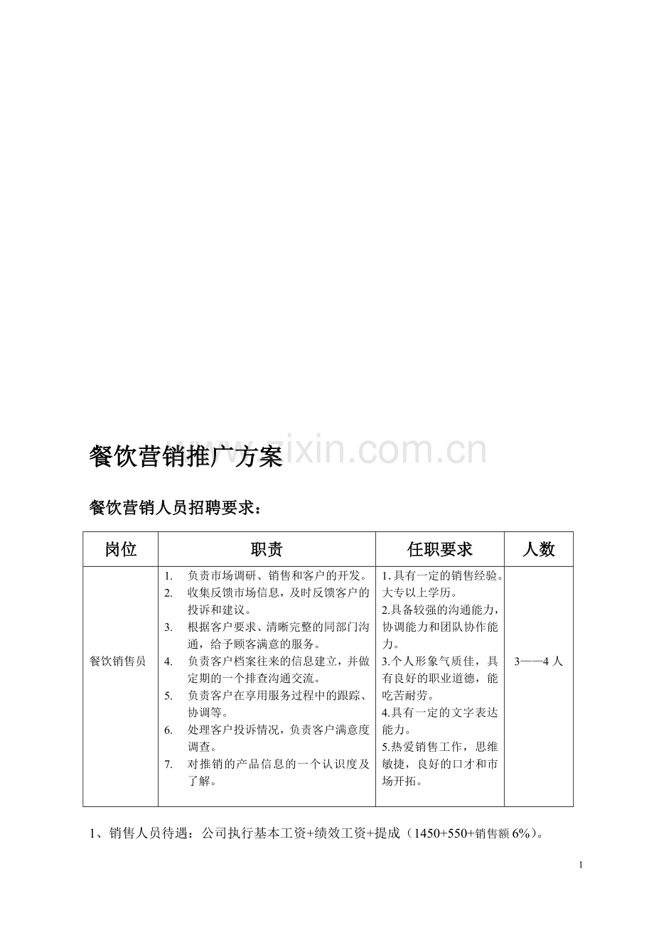 餐饮营销推广方案.doc_第1页