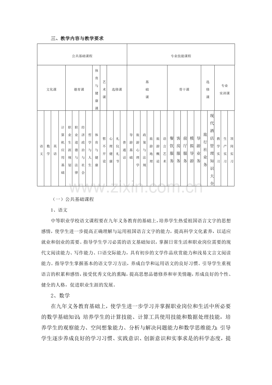 旅游服务与管理教学计划.doc_第2页