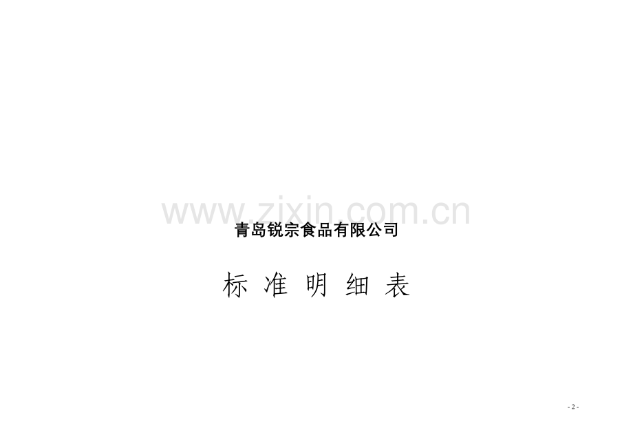 标准体系明细表.doc_第2页