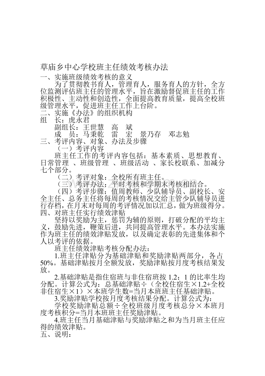 草庙乡中心学校班主任绩效考核办法.doc_第1页