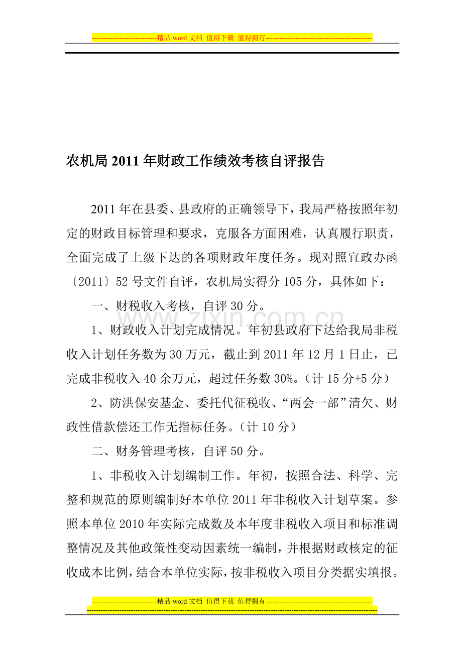 宜章县农机局2011年财政工作绩效考核自评报告..doc_第1页