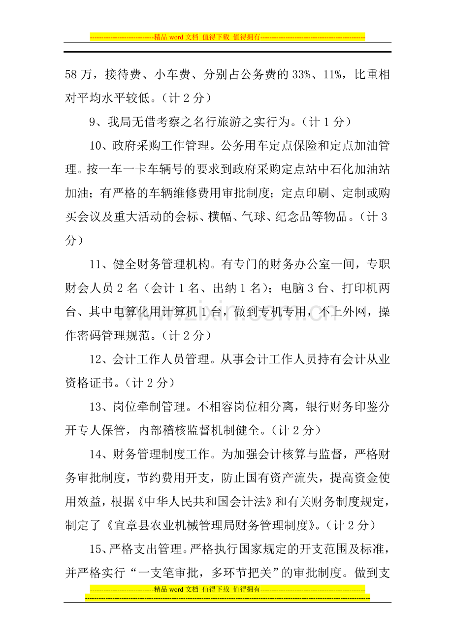 宜章县农机局2011年财政工作绩效考核自评报告..doc_第3页