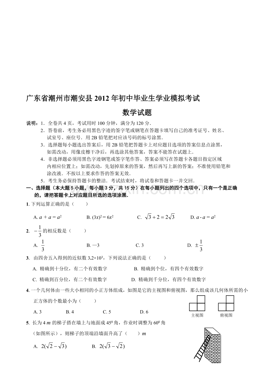 广东省潮州市潮安县2012年初中毕业生学业模拟考试数学试题-2.doc_第1页