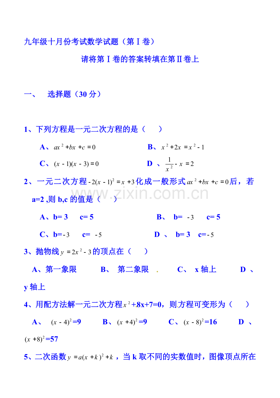 2016届九年级数学上册10月月考试题6.doc_第1页