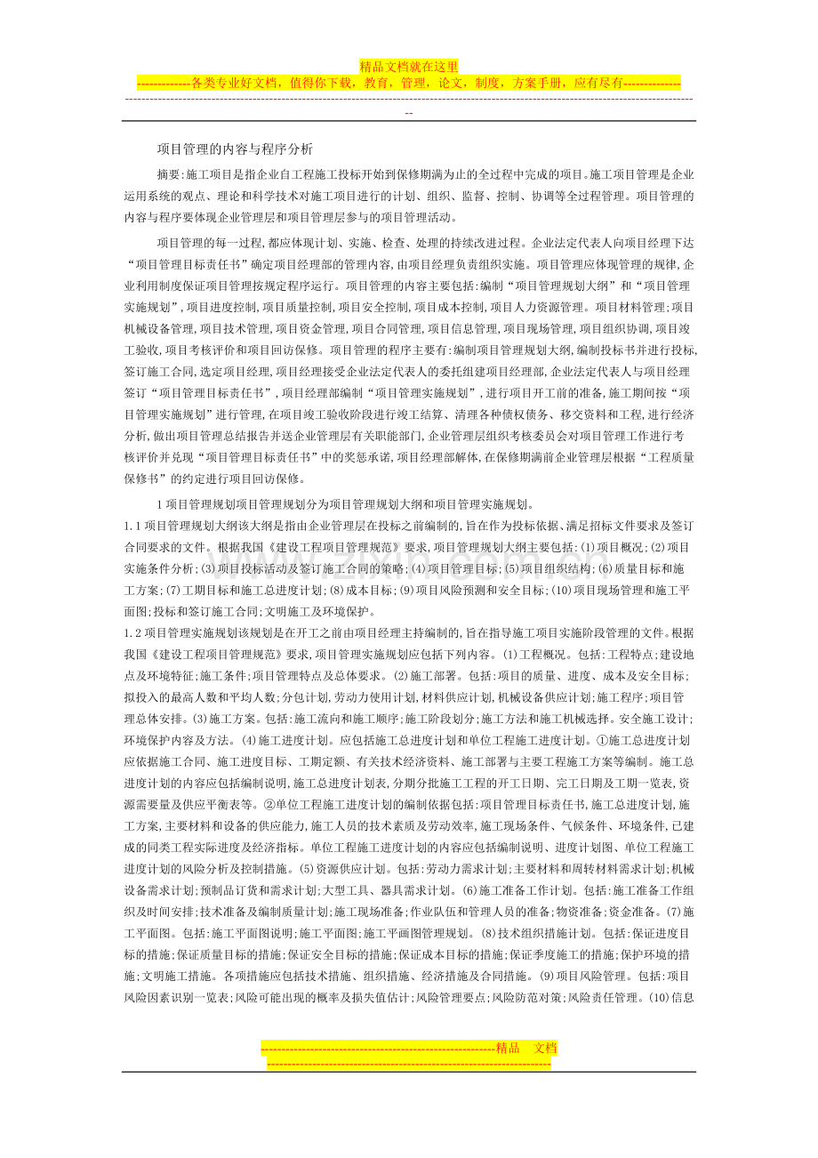 项目管理的内容与程序分析.doc_第1页