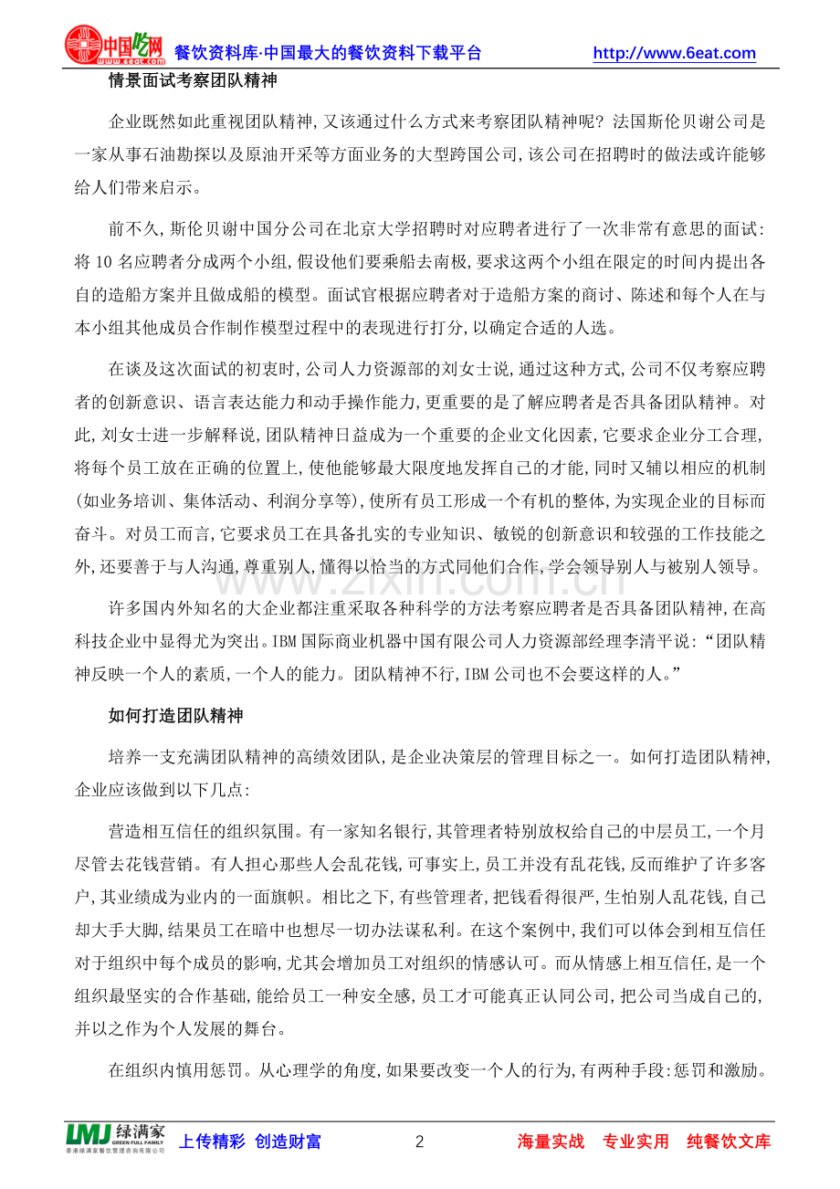 如何打造餐饮企业团队精神和团队精神建设.doc_第2页