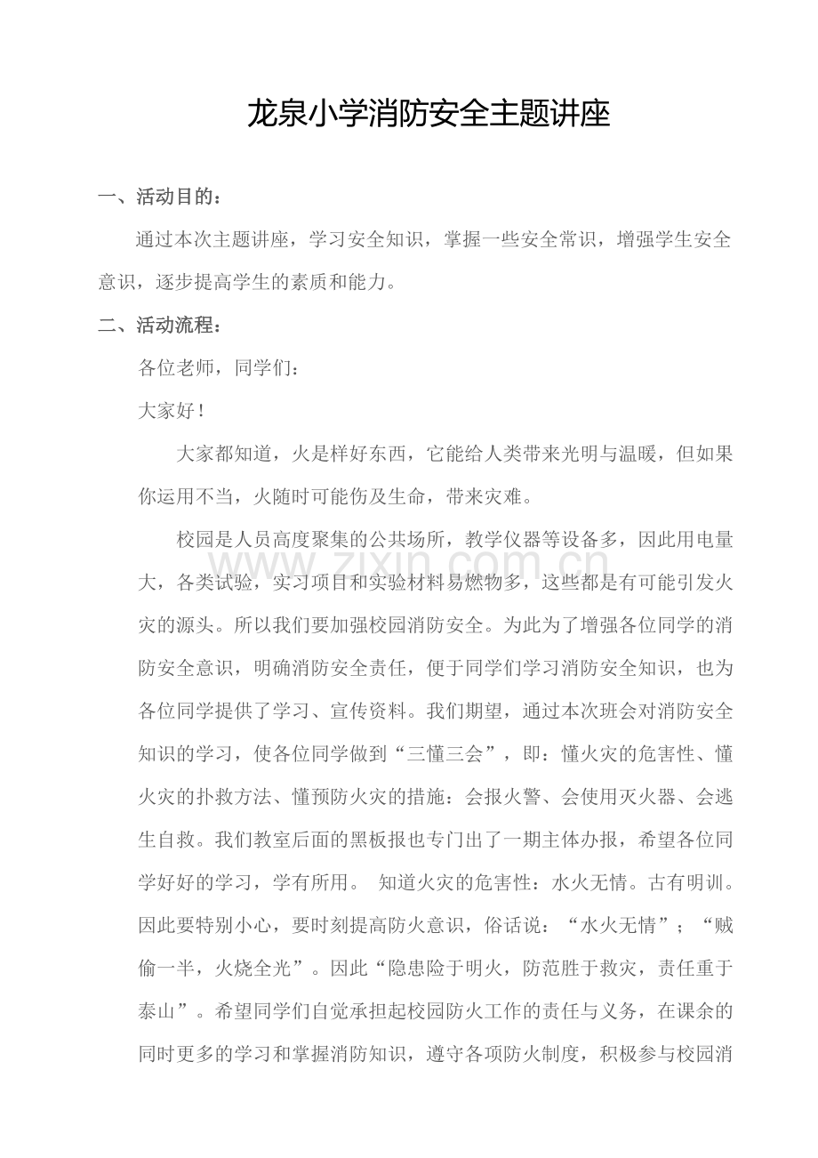 龙泉小学消防安全主题讲座.doc_第1页