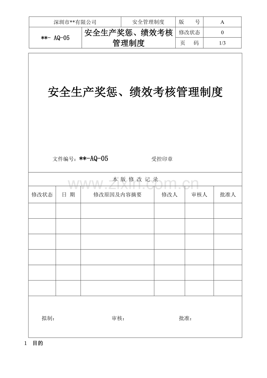 安全生产奖惩、绩效考核管理制度.doc_第2页