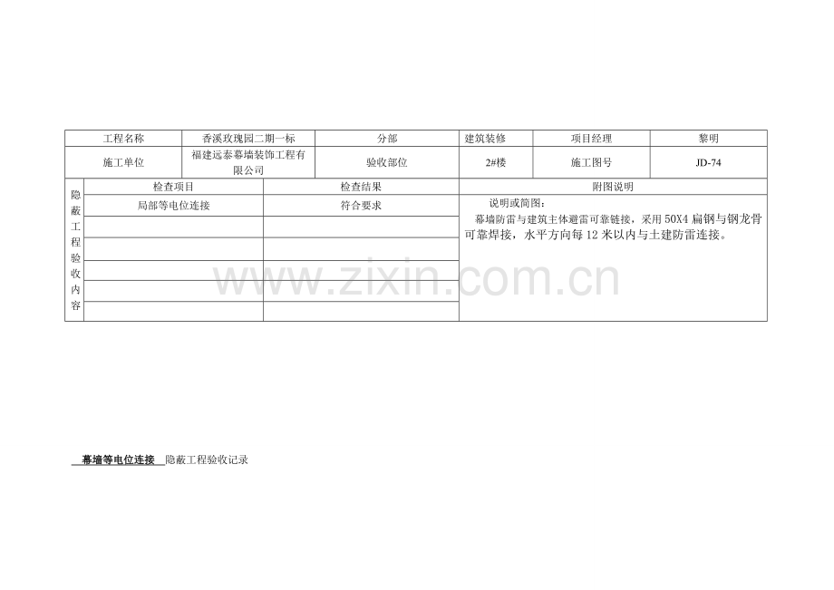 幕墙等电位链接-----隐蔽工程验收记录.doc_第2页