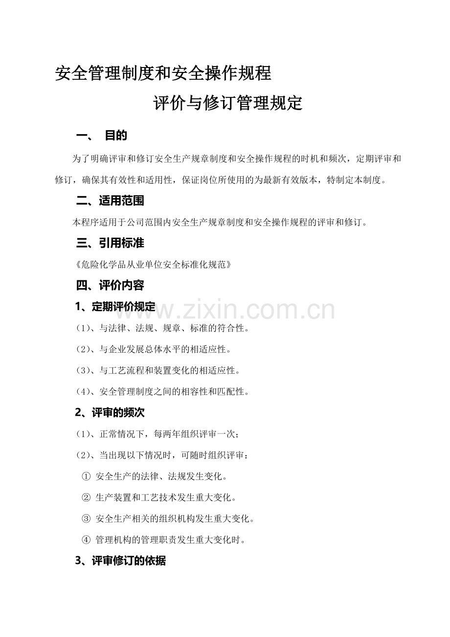 安全管理制度和安全操作规程评价与修订.doc_第1页