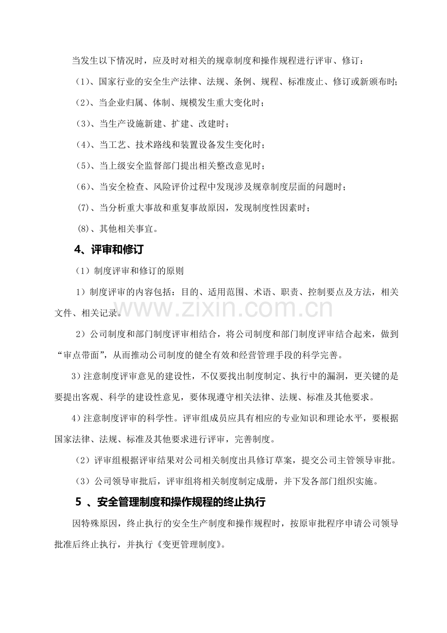 安全管理制度和安全操作规程评价与修订.doc_第2页