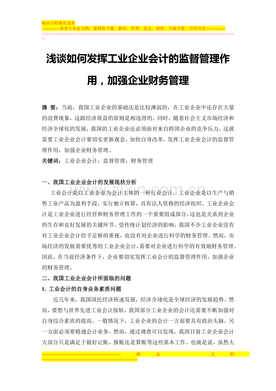 浅谈如何发挥工业会计的监督管理作用-加强企业财务管理.doc_第1页