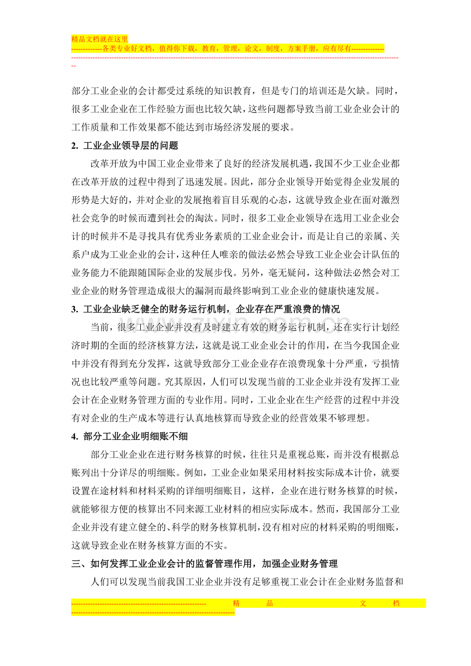 浅谈如何发挥工业会计的监督管理作用-加强企业财务管理.doc_第2页