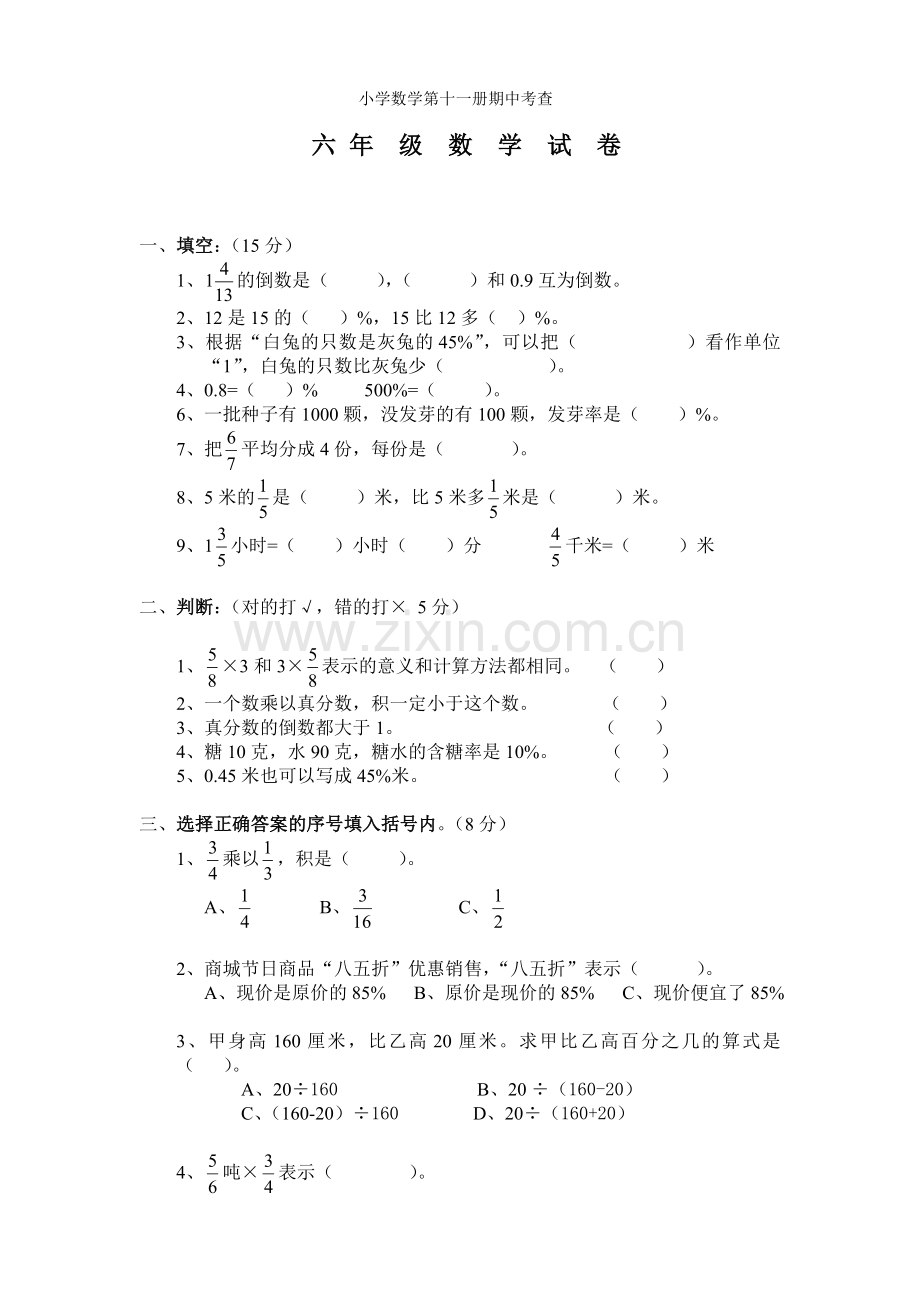 小学数学第十一册期中考查试卷.doc_第1页