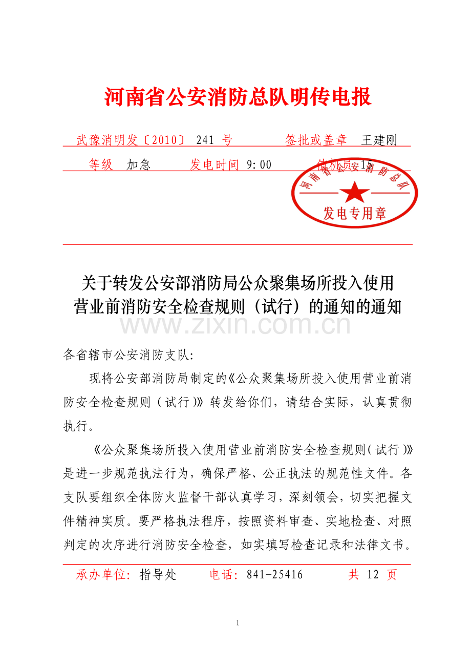 公众聚集场所投入使用营业前消防安全检查规则(试行)(武豫消明发【2010】241号).doc_第1页