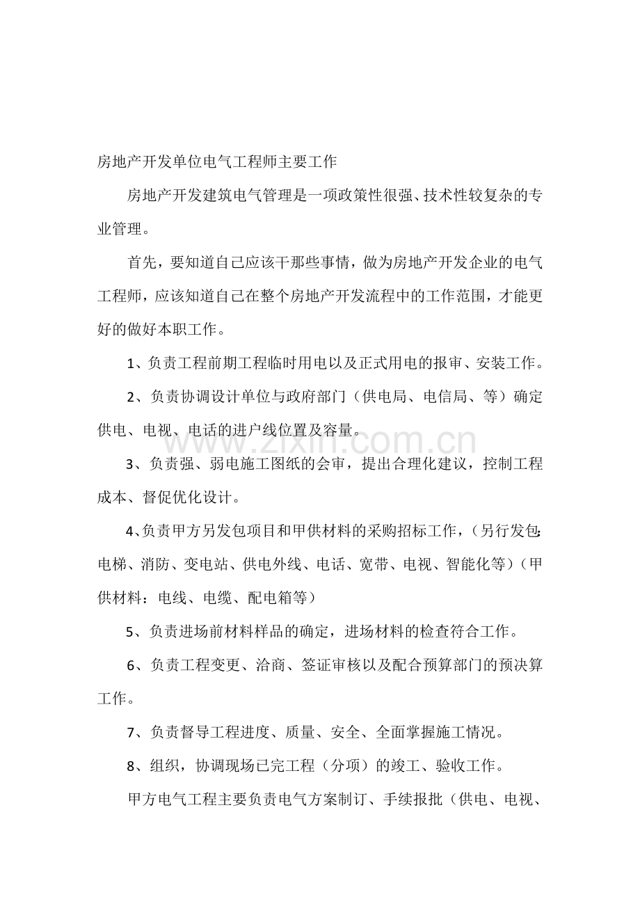 房地产开发单位电气工程师主要工作.doc_第1页