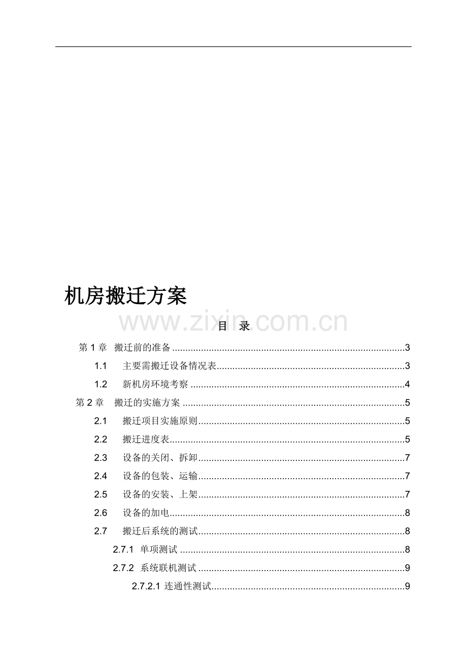 计算机机房搬迁方案模板.doc_第1页