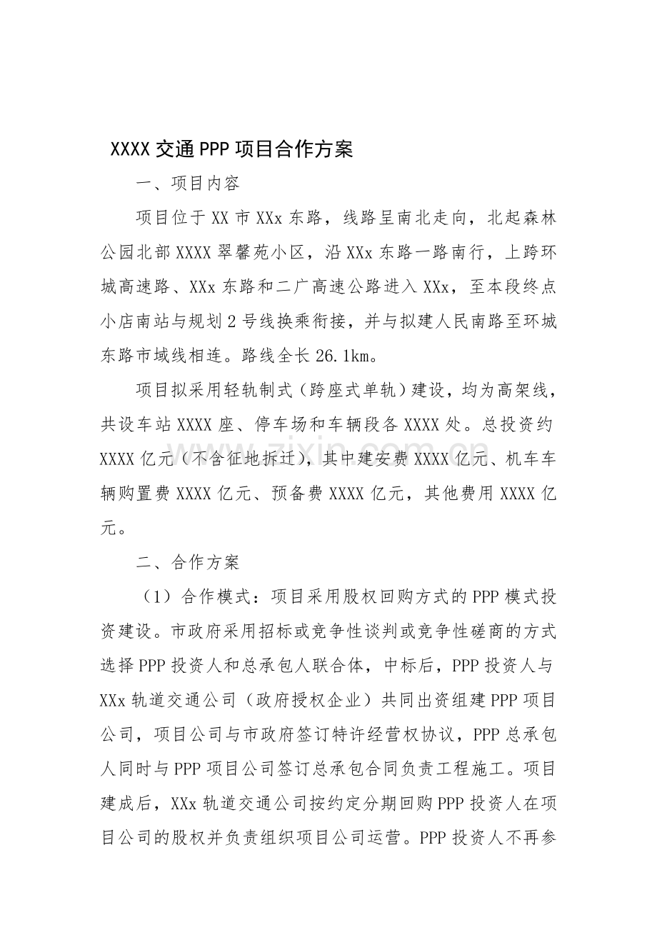 XXXX交通PPP项目合作方案.doc_第1页