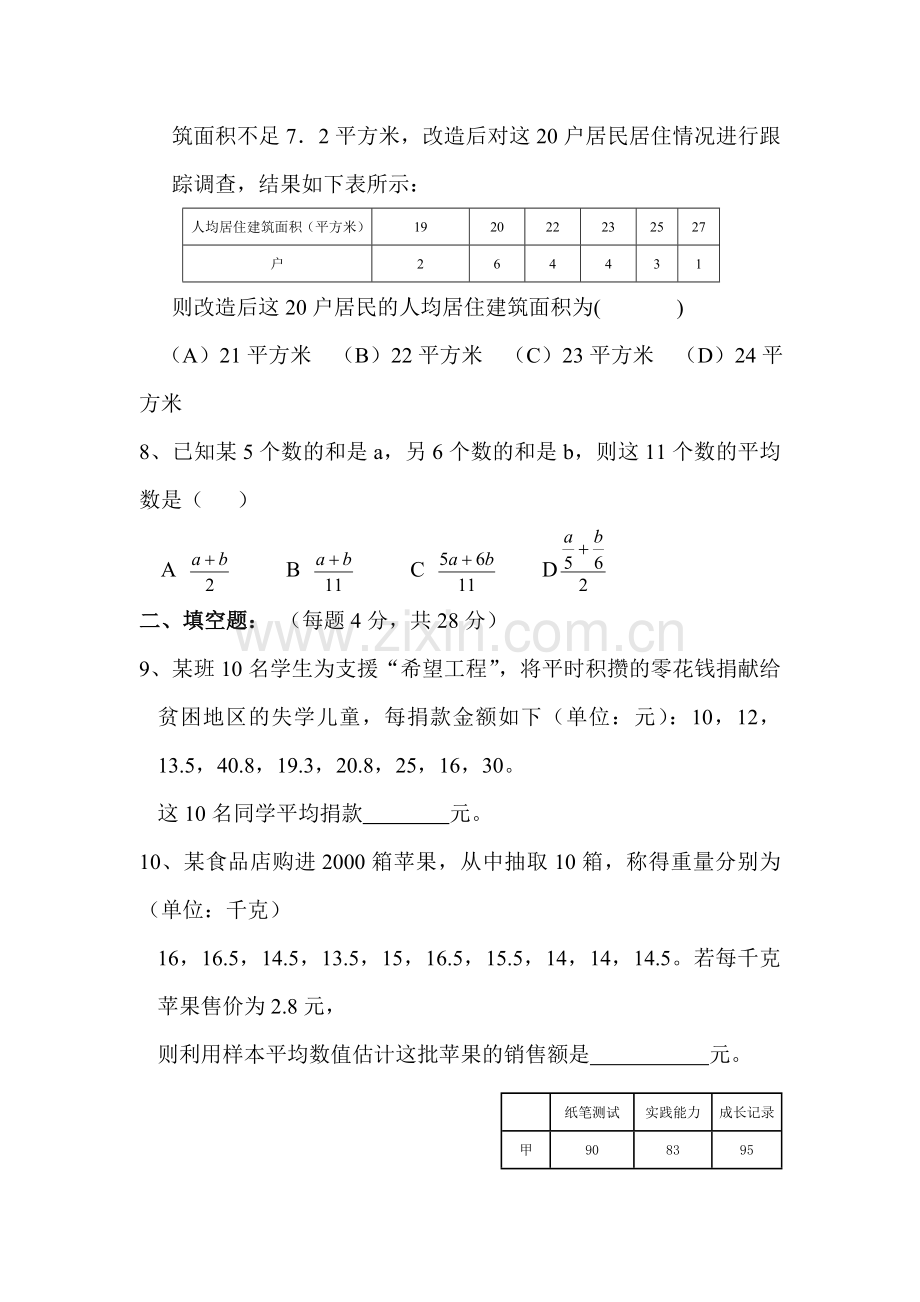 八年级数学样本与数据分析初步单元测试1.doc_第2页