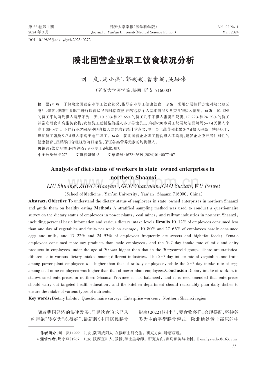 陕北国营企业职工饮食状况分析.pdf_第1页