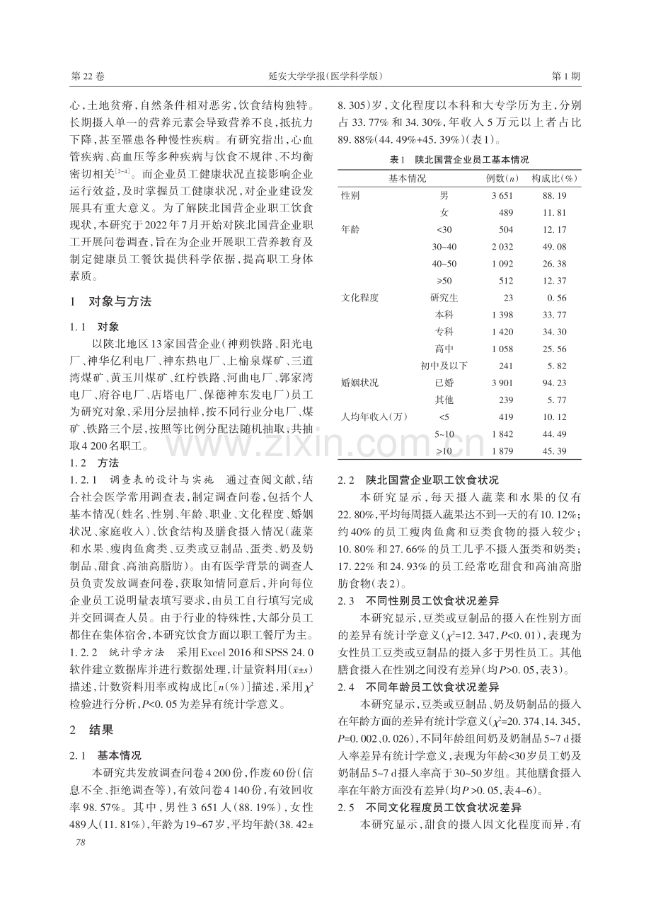 陕北国营企业职工饮食状况分析.pdf_第2页