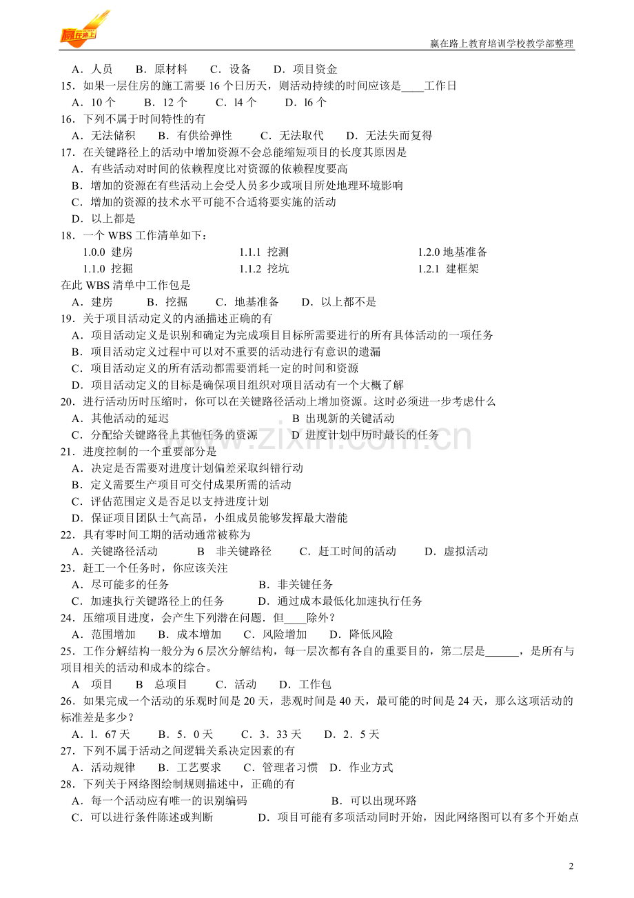 项目时间管理2011年10月高等教育自学考试北京市命题考试.doc_第2页