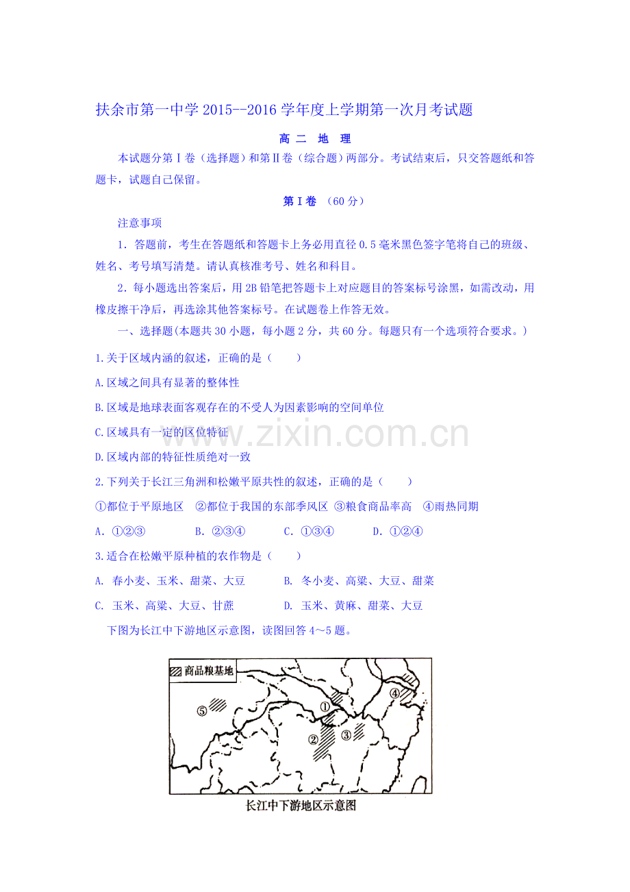 高二地理上册第一次月考试卷6.doc_第1页