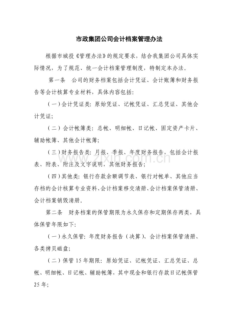 集团公司会计档案管理办法.doc_第1页