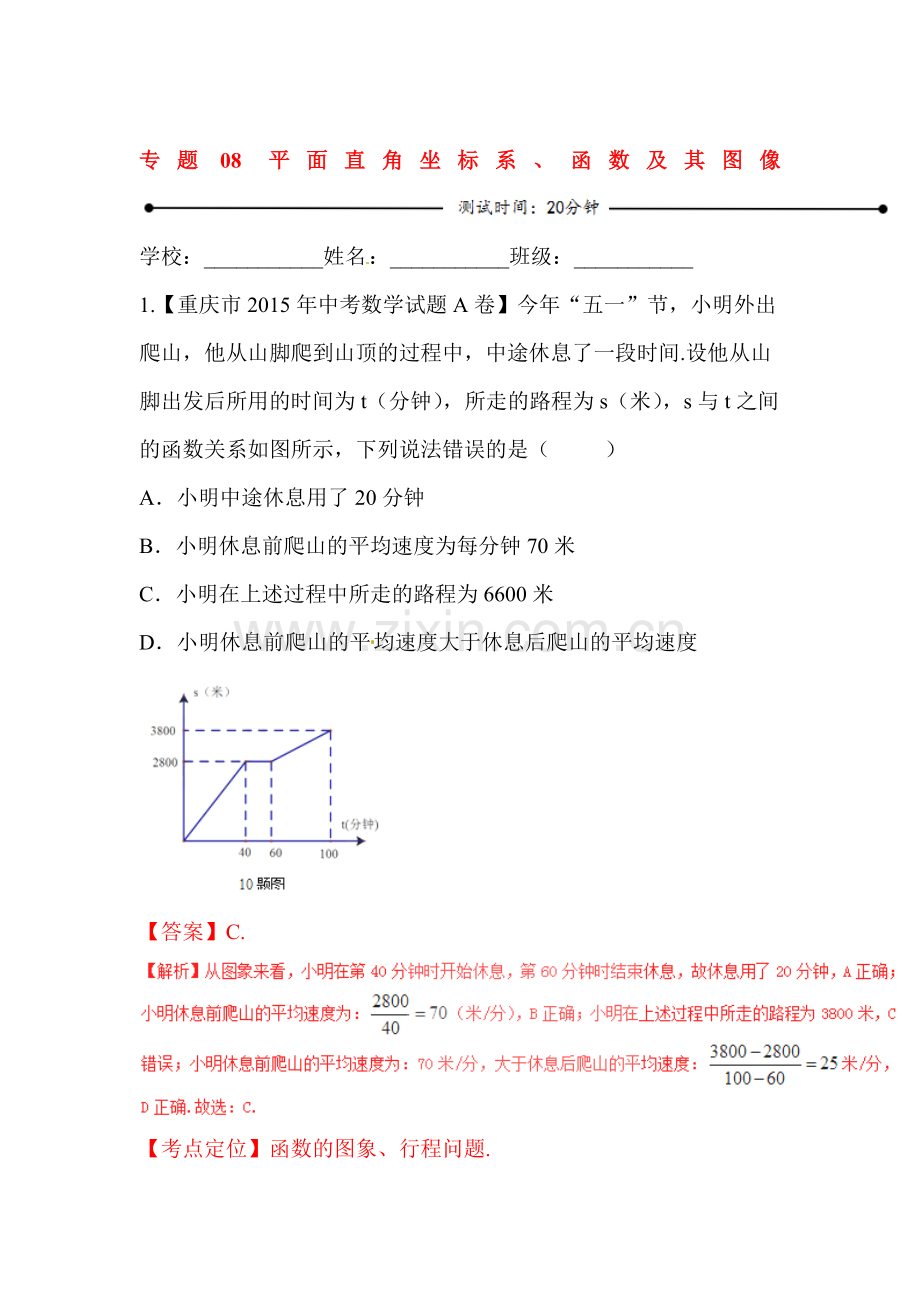 2016届中考数学考点微测试习题8.doc_第1页