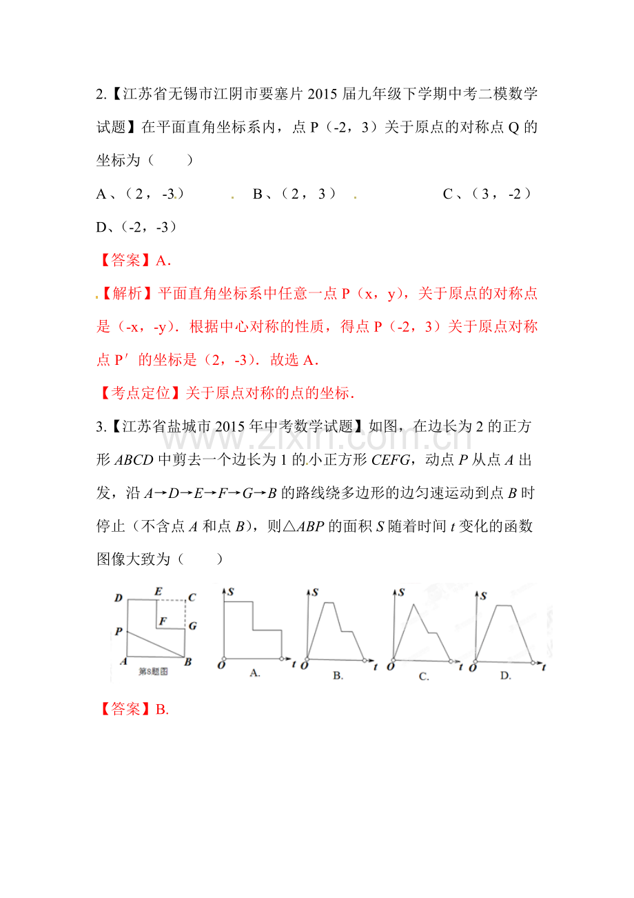 2016届中考数学考点微测试习题8.doc_第2页