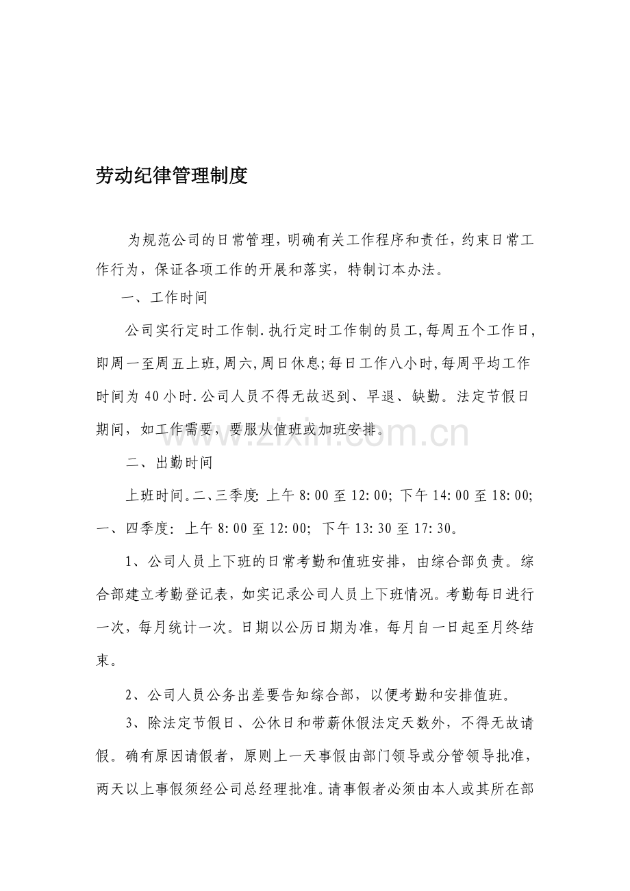 20.劳动纪律管理制度.doc_第1页