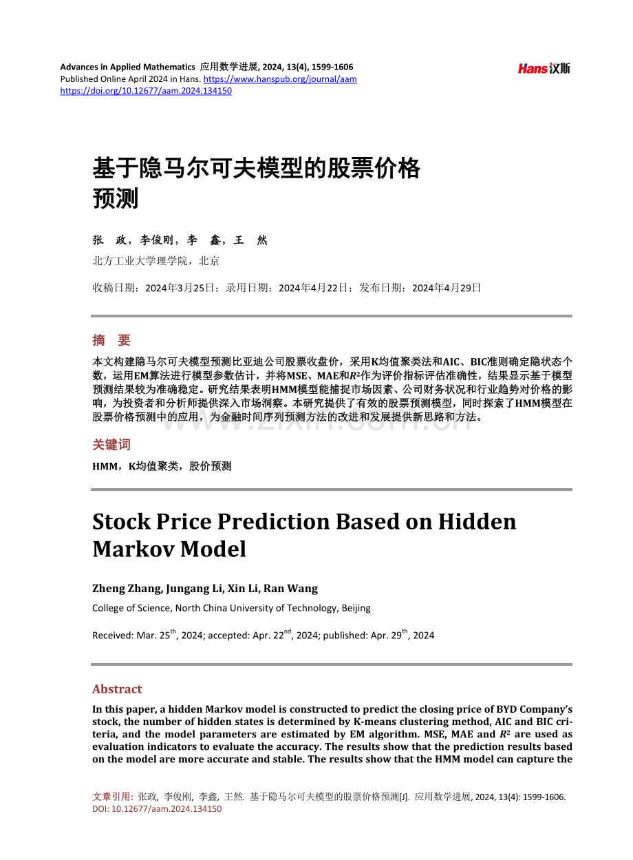 基于隐马尔可夫模型的股票价格预测.pdf_第1页