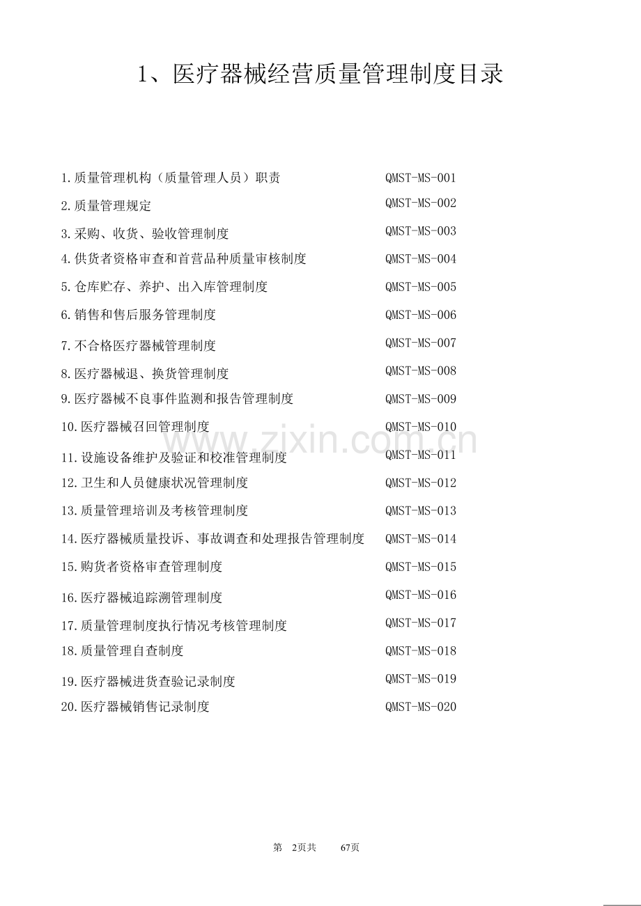 2017年医疗器械经营质量管理制度及工作程序(完整版).doc_第3页