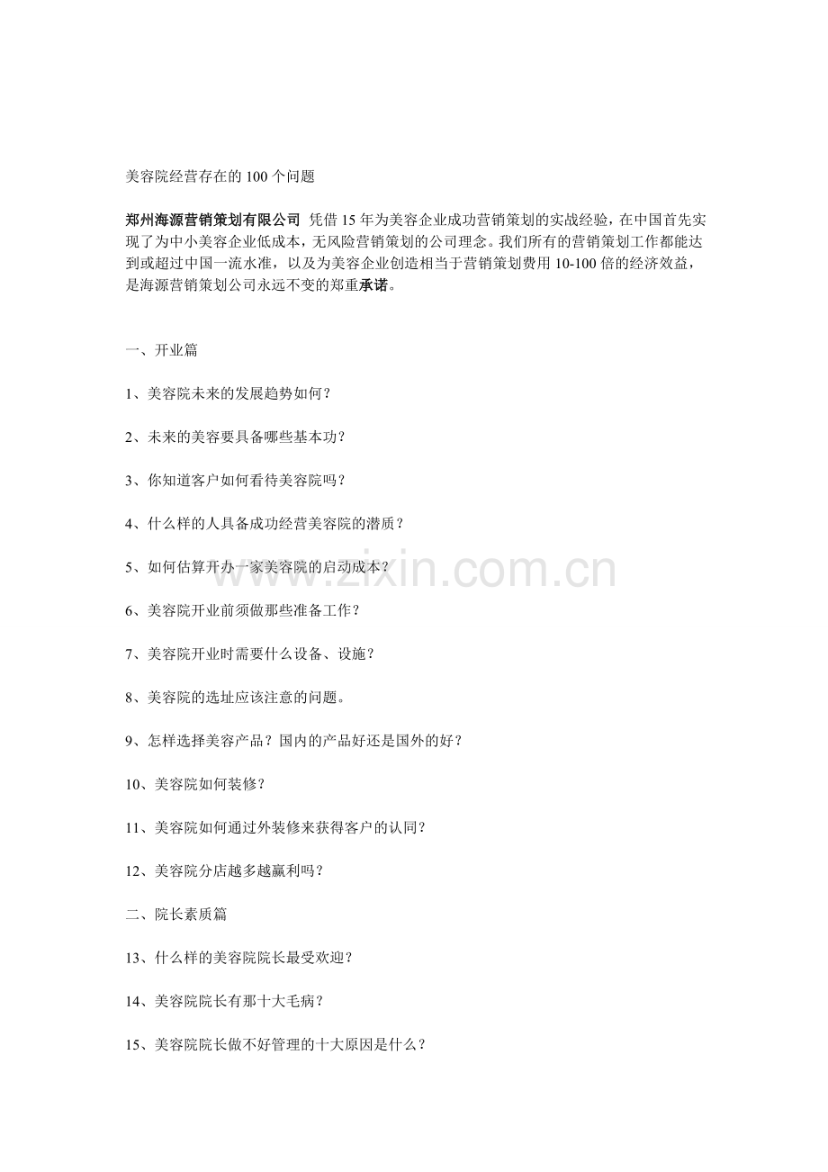 美容院经营存在的100个问题.doc_第1页