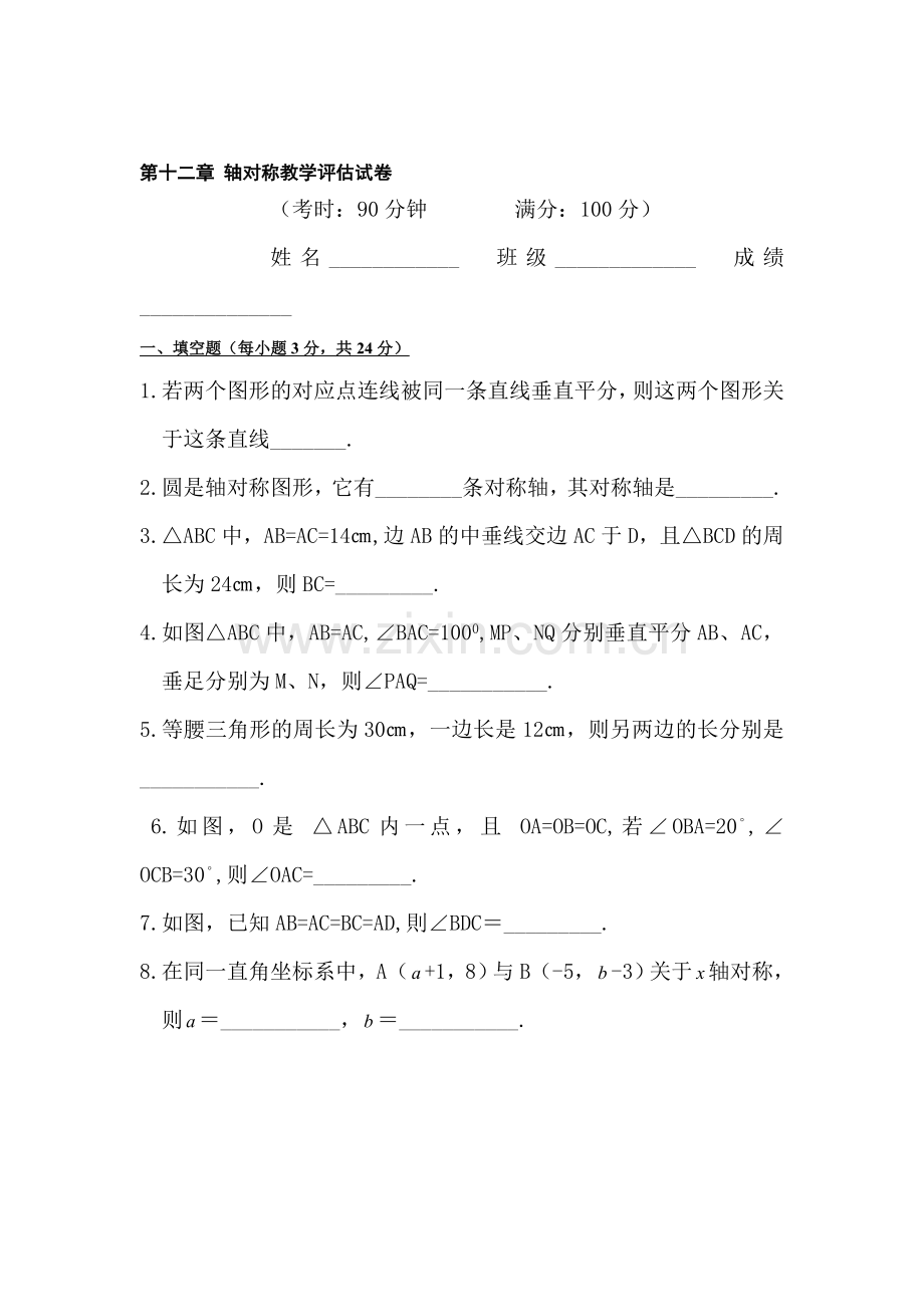 八年级数学轴对称教学评估试卷.doc_第1页